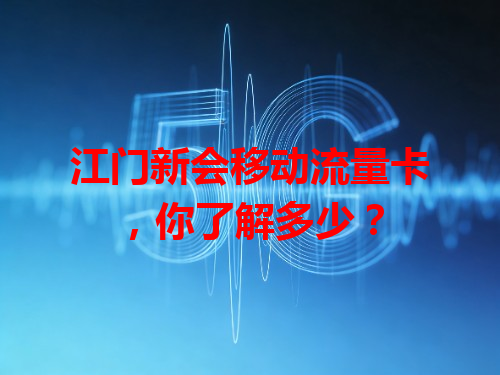 江门新会移动流量卡，你了解多少？