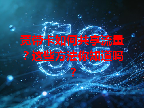 宽带卡如何共享流量？这些方法你知道吗？