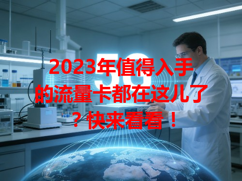 2023年值得入手的流量卡都在这儿了？快来看看！