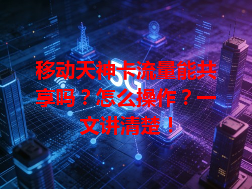 移动天神卡流量能共享吗？怎么操作？一文讲清楚！