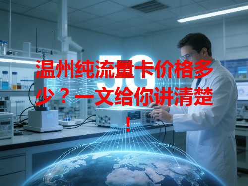 温州纯流量卡价格多少？一文给你讲清楚！