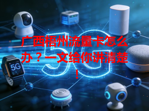 广西梧州流量卡怎么办？一文给你讲清楚！