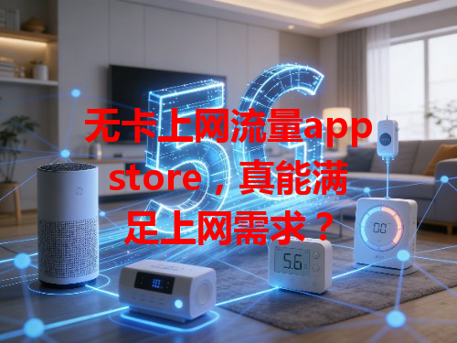 无卡上网流量appstore，真能满足上网需求？
