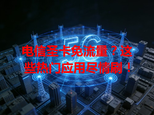 电信圣卡免流量？这些热门应用尽情刷！