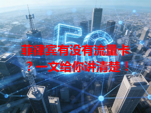 菲律宾有没有流量卡？一文给你讲清楚！