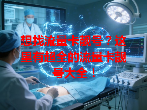 想找流量卡靓号？这里有超全的流量卡靓号大全！
