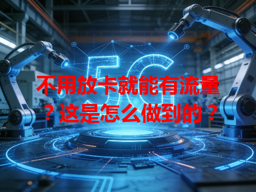 不用放卡就能有流量？这是怎么做到的？