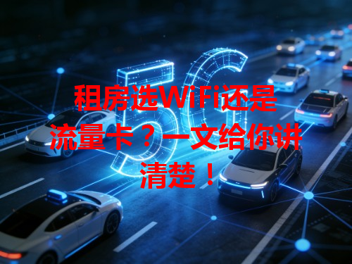 租房选WiFi还是流量卡？一文给你讲清楚！