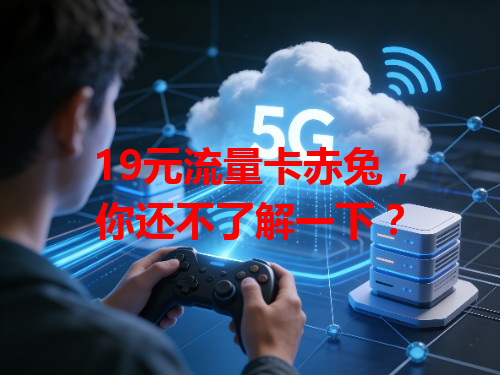 19元流量卡赤兔，你还不了解一下？