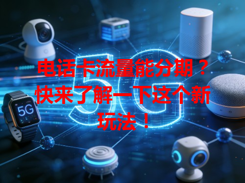 电话卡流量能分期？快来了解一下这个新玩法！