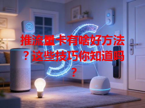 推流量卡有啥好方法？这些技巧你知道吗？