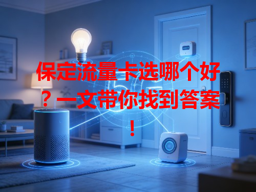 保定流量卡选哪个好？一文带你找到答案！