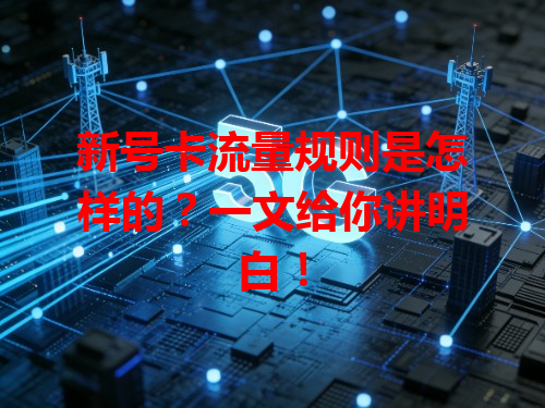 新号卡流量规则是怎样的？一文给你讲明白！