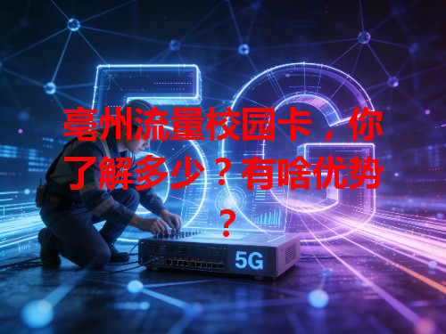 亳州流量校园卡，你了解多少？有啥优势？