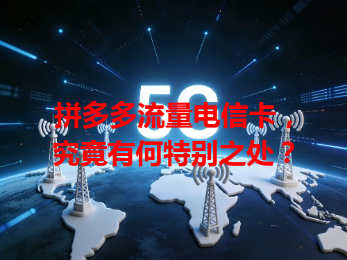 拼多多流量电信卡，究竟有何特别之处？