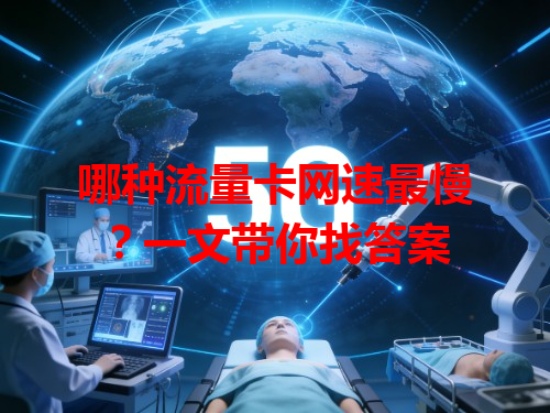 哪种流量卡网速最慢？一文带你找答案