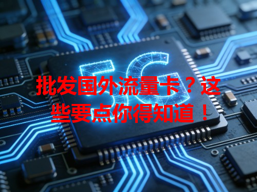 批发国外流量卡？这些要点你得知道！