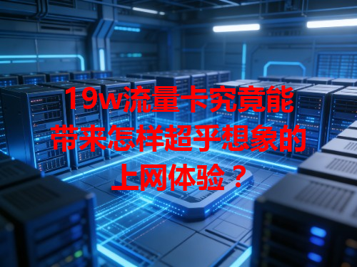 19w流量卡究竟能带来怎样超乎想象的上网体验？