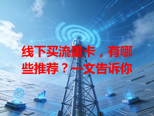 线下买流量卡，有哪些推荐？一文告诉你