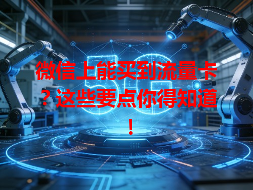 微信上能买到流量卡？这些要点你得知道！