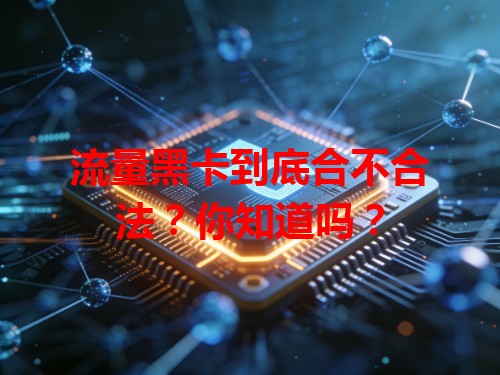 流量黑卡到底合不合法？你知道吗？
