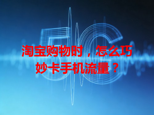 淘宝购物时，怎么巧妙卡手机流量？