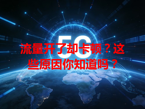 流量开了却卡顿？这些原因你知道吗？