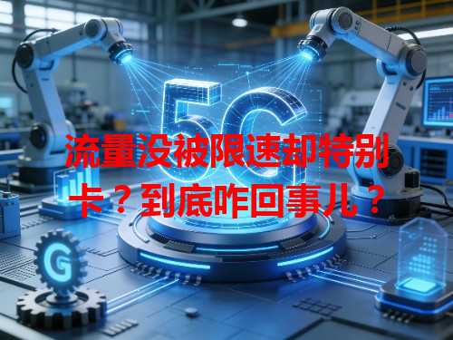 流量没被限速却特别卡？到底咋回事儿？