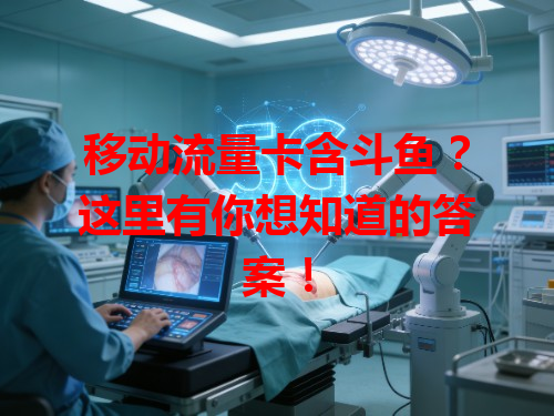 移动流量卡含斗鱼？这里有你想知道的答案！