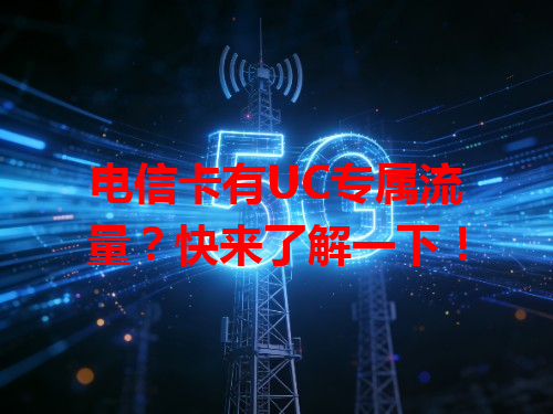 电信卡有UC专属流量？快来了解一下！