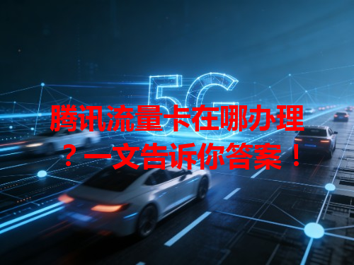 腾讯流量卡在哪办理？一文告诉你答案！