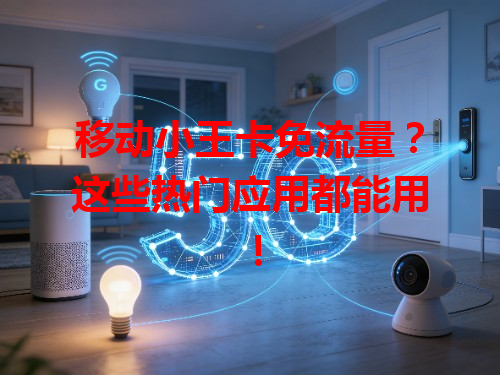 移动小王卡免流量？这些热门应用都能用！