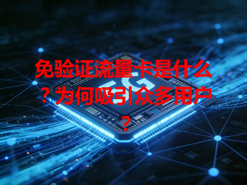 免验证流量卡是什么？为何吸引众多用户？