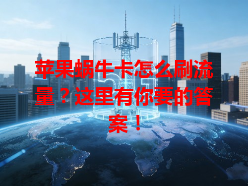 苹果蜗牛卡怎么刷流量？这里有你要的答案！