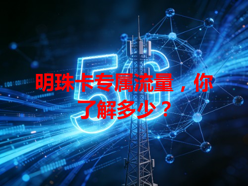 明珠卡专属流量，你了解多少？