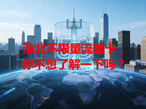 淮北不限量流量卡，你不想了解一下吗？