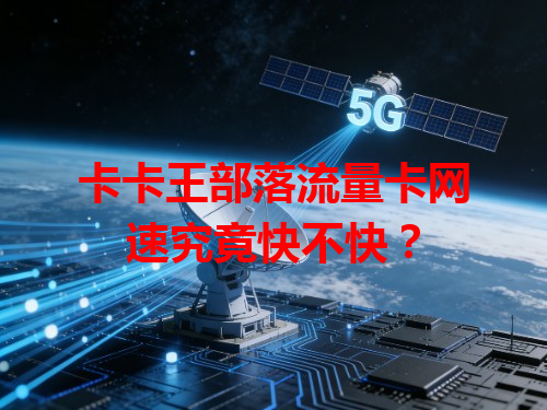 卡卡王部落流量卡网速究竟快不快？