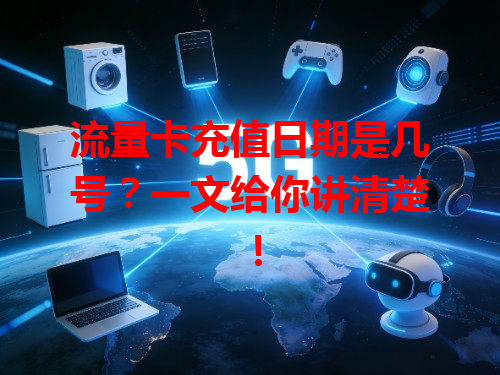 流量卡充值日期是几号？一文给你讲清楚！