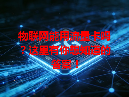 物联网能用流量卡吗？这里有你想知道的答案！