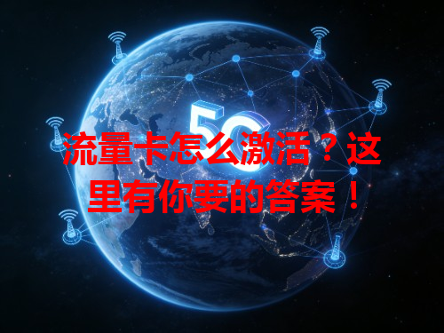 流量卡怎么激活？这里有你要的答案！