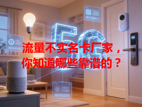 流量不实名卡厂家，你知道哪些靠谱的？