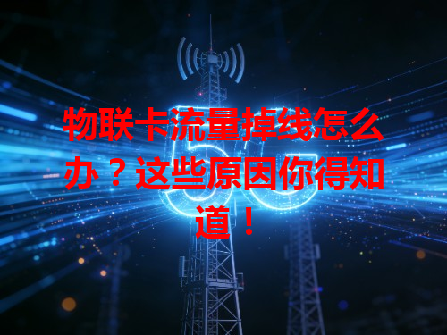 物联卡流量掉线怎么办？这些原因你得知道！