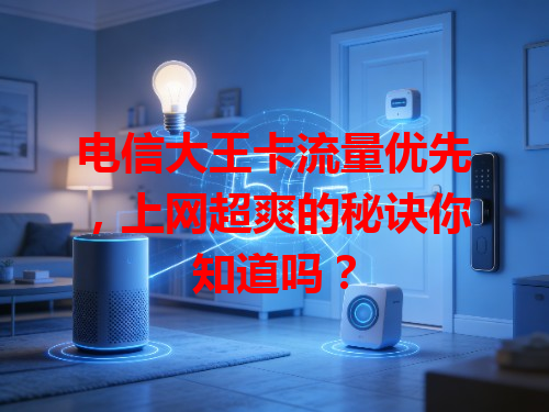 电信大王卡流量优先，上网超爽的秘诀你知道吗？