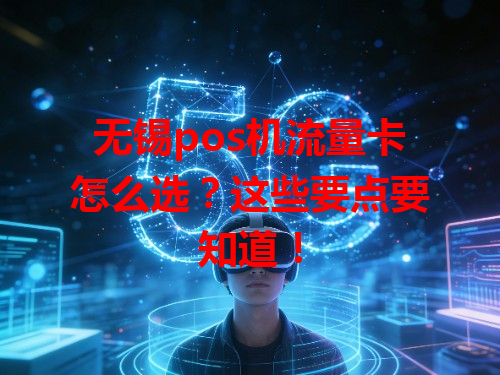 无锡pos机流量卡怎么选？这些要点要知道！