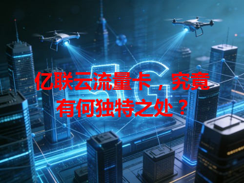 亿联云流量卡，究竟有何独特之处？