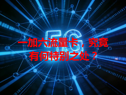 一加六流量卡，究竟有何特别之处？