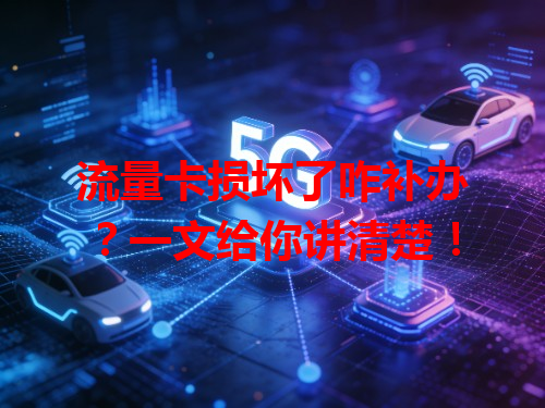 流量卡损坏了咋补办？一文给你讲清楚！