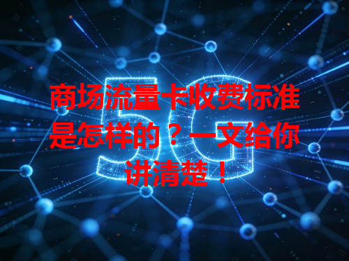商场流量卡收费标准是怎样的？一文给你讲清楚！