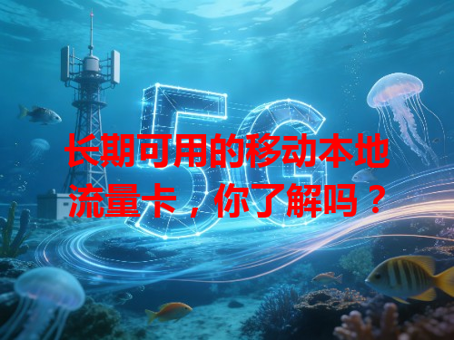 长期可用的移动本地流量卡，你了解吗？