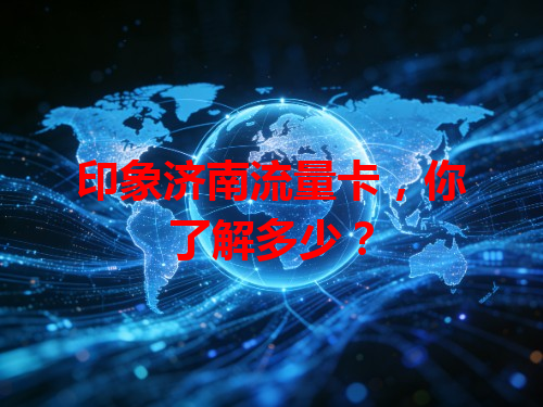 印象济南流量卡，你了解多少？
